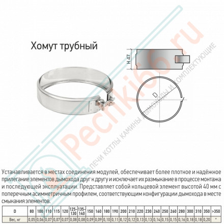 Хомут трубный на болте-ФР (304-0,5) d-130/230 (ТиС Стандарт)