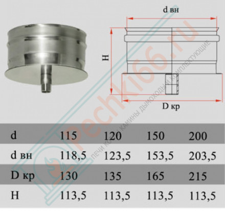 Конденсатосборник на трубу без изол (НЕРЖ-321/0,5) d-180 (Дымок-Lux)