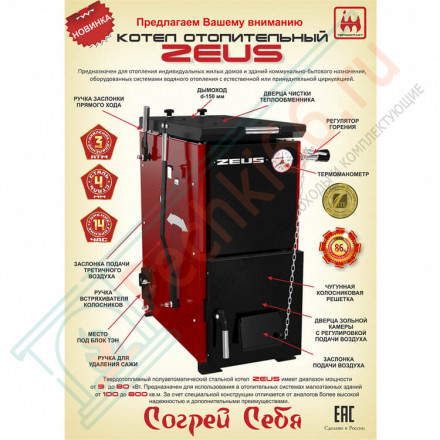 Котел твердотопливный ZEUS 9 (Термокрафт) 9 кВт