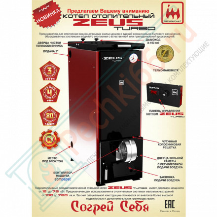 Котел твердотопливный ZEUS Turbo 20 (Термокрафт) 20 кВт