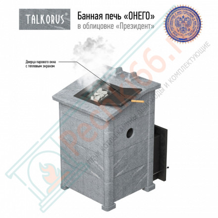 Печь для Русской бани Онего 45Т15 президент с выносной топкой (Talkorus)